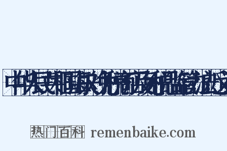 中华人民共和国海关对免税商店及免税品监管办法近义词是什么意思的图片